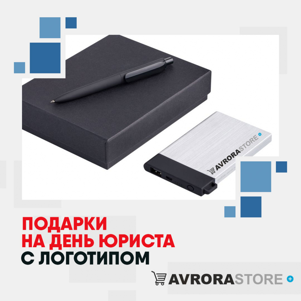 Подарки на День юриста с логотипом в Костроме купить на заказ в кибермаркете AvroraSTORE