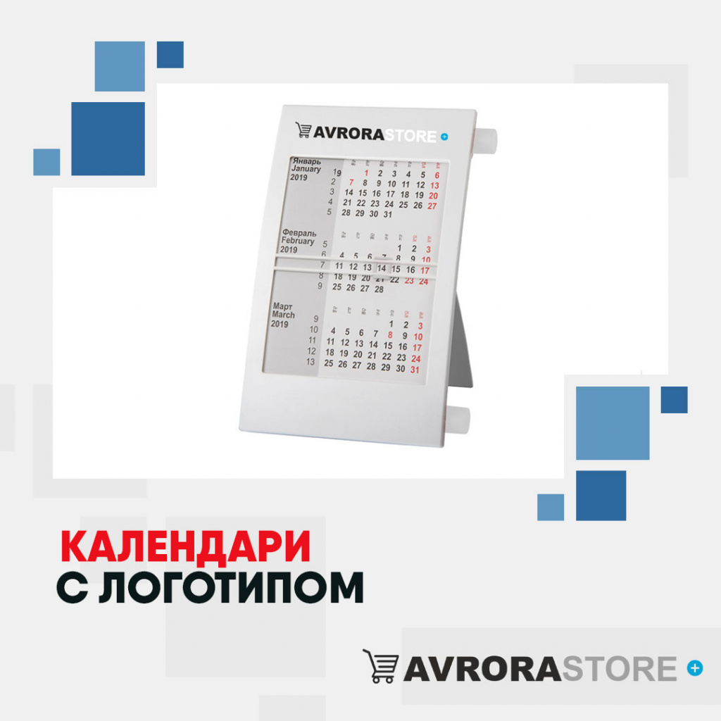 Календари с логотипом в Костроме купить на заказ в кибермаркете AvroraSTORE