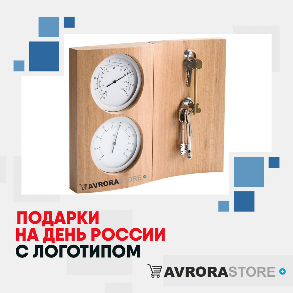 Подарки на День России с логотипом в Костроме купить на заказ в кибермаркете AvroraSTORE