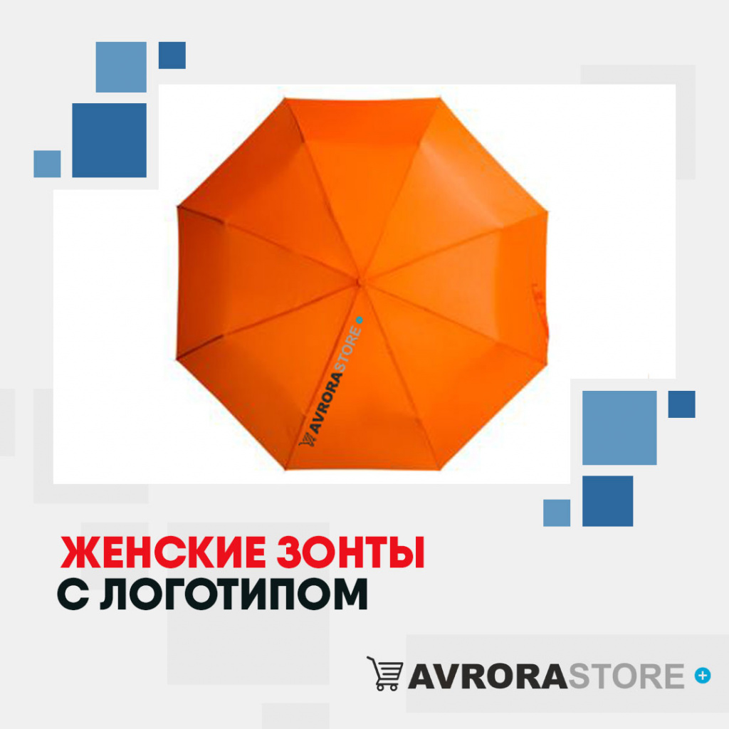 Женские зонты с логотипом в Костроме купить на заказ в кибермаркете AvroraSTORE