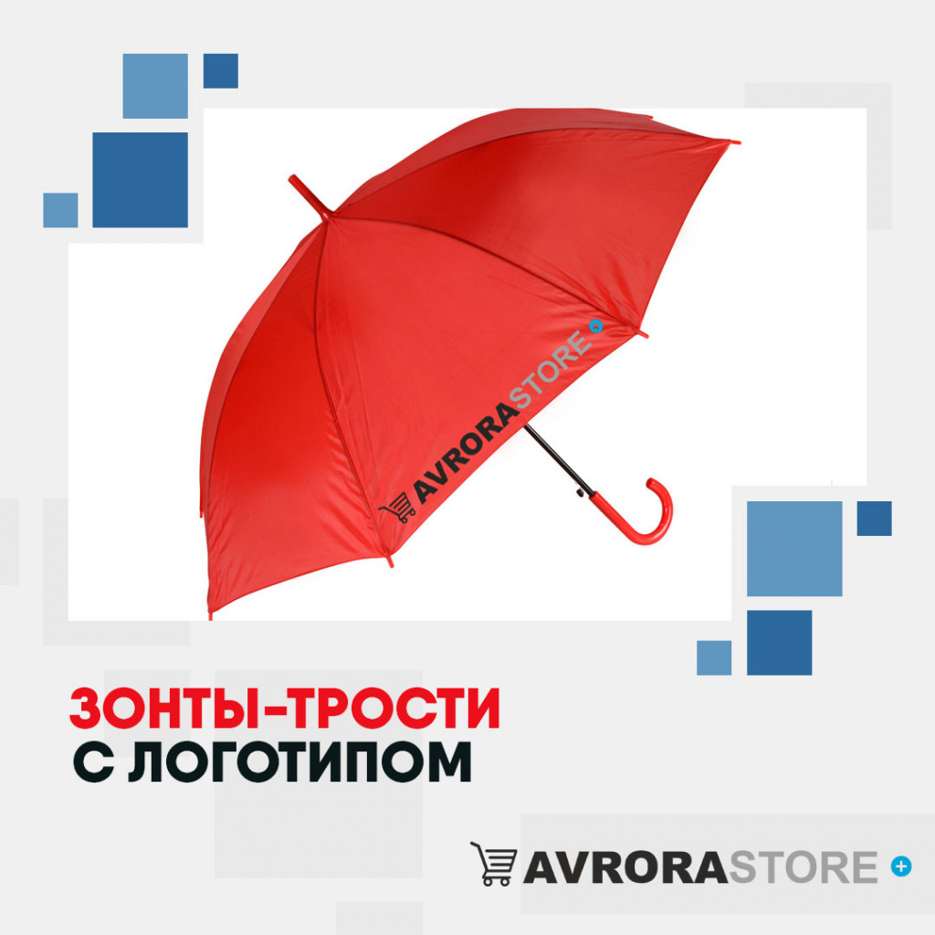 Зонт-трость с логотипом в Костроме купить на заказ в кибермаркете AvroraSTORE