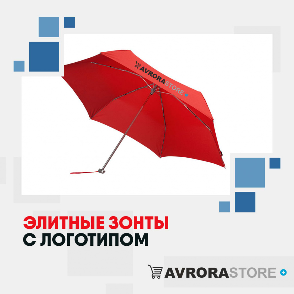 Элитные зонты с логотипом в Костроме купить на заказ в кибермаркете AvroraSTORE