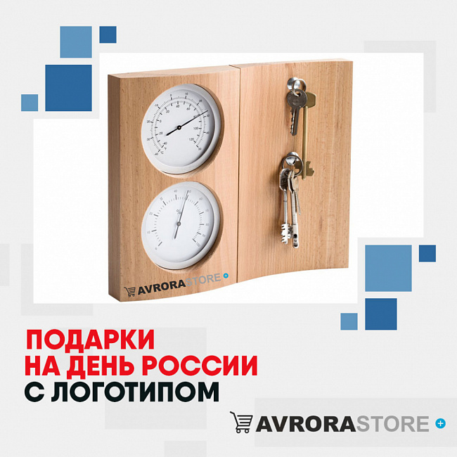 Подарки на День России с логотипом на заказ в Костроме