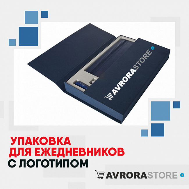 Упаковка для ежедневников с логотипом на заказ в Костроме