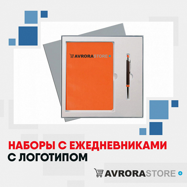 Наборы с ежедневниками с логотипом на заказ в Костроме