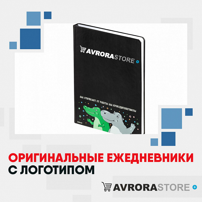 Оригинальные ежедневники с логотипом на заказ в Костроме